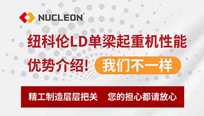 紐科倫LD單梁起重機(jī)性能優(yōu)勢(shì)介紹！我們不一樣